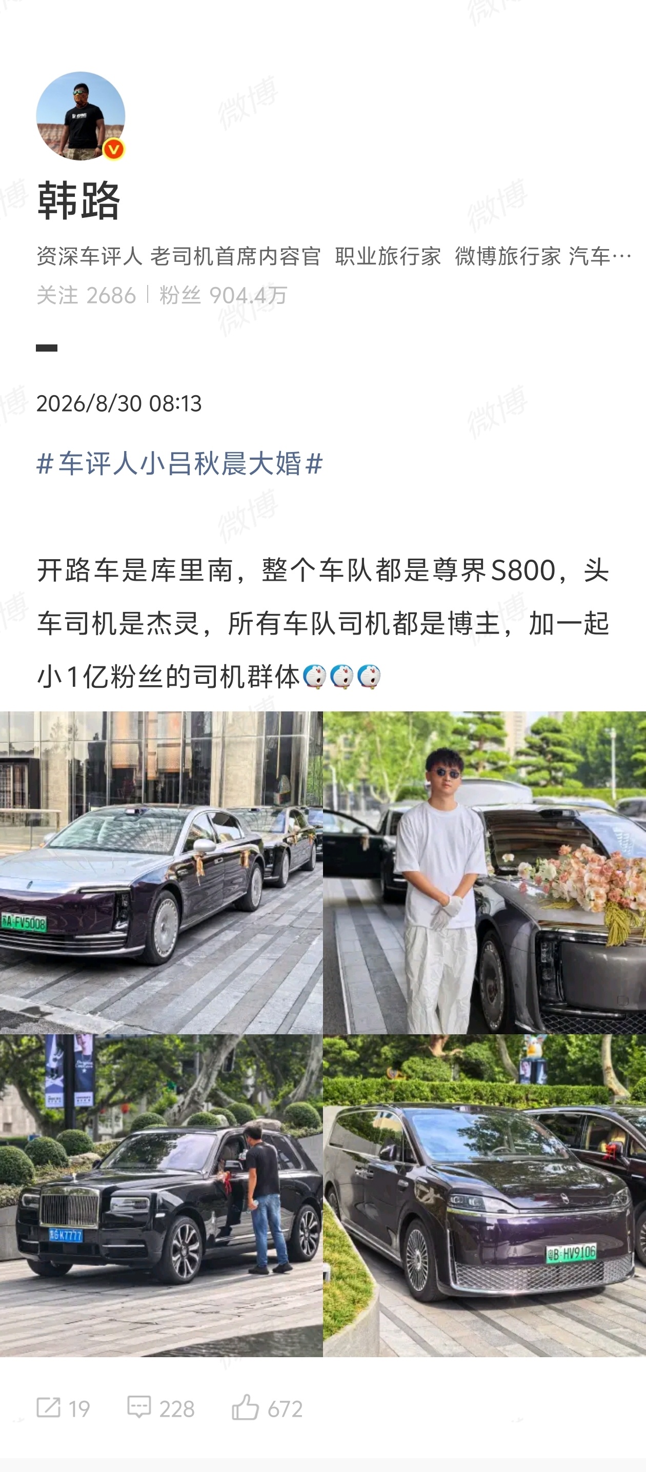 【#车评人小吕秋晨大婚尊界S800车队# 】#小吕秋晨大婚车队司机小1亿粉丝# 8月30日，发文：车评人小吕秋晨大婚开路车是库里南，整个车队都是尊界S800，头车司机是杰灵，所有车队司机都是博主，加一起小1亿粉丝的司机群体。随后，韩路还在评论区回复网友称，自己开摄像车。

此外， 也晒照 ​