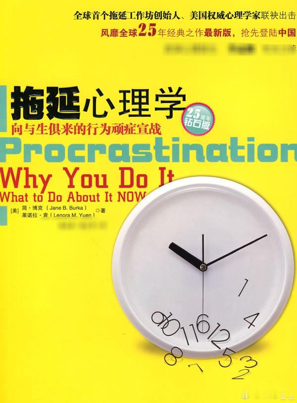 《拖延心理学：向与生俱来的行为顽症宣战》，作者是美国的简·博克和莱诺拉·袁。
拖延真的不是懒而已，不管是学生、上班族还是已经做到管理层的人，几乎人人都被这个问题缠上过。这本书的两位作者靠做了很久的拖延主题工作坊，还有大量心理咨询的实战经验，把拖延这件事扒得明明白白，讲的时候还挺有意 ​