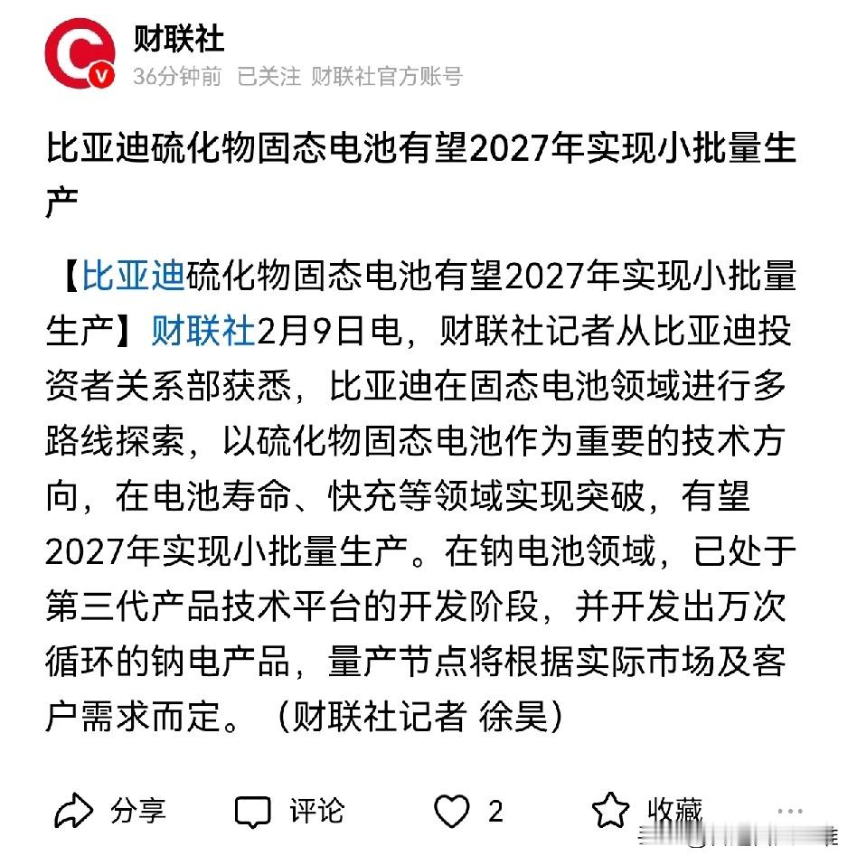 固态电池产业化进程加速，比亚迪官宣硫化物固态电池2027年小批量生产！...