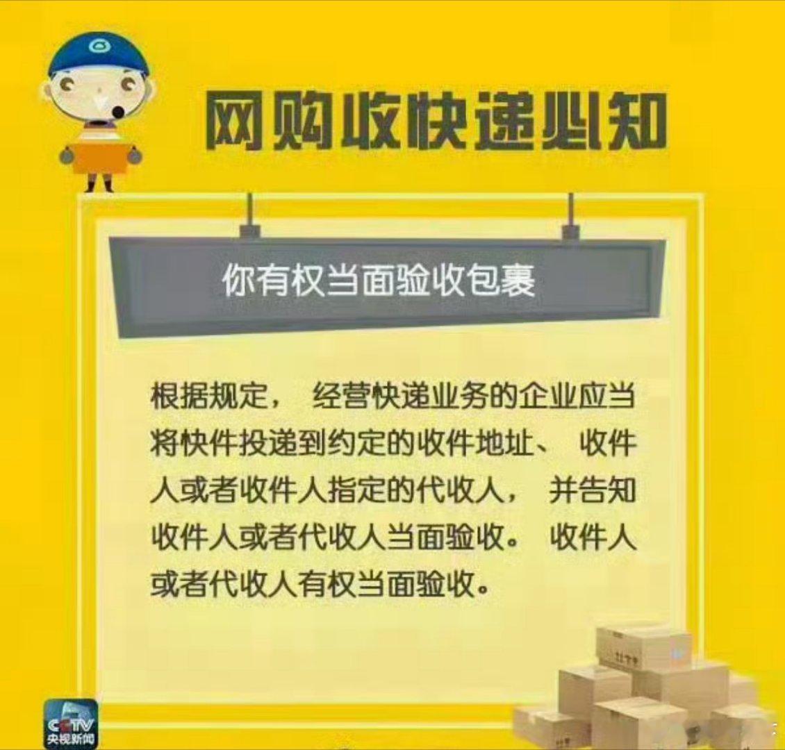 【拆完快递务必及时洗手、你有权当面验收货物、快递单要抹去信息再丢弃……网购收快递 必须知道这些事！[举手]】关于快递，关于包裹，这些关乎你权益的事必须告诉你！分享收藏！#女子寄快递反被快递员罚款800元# ​