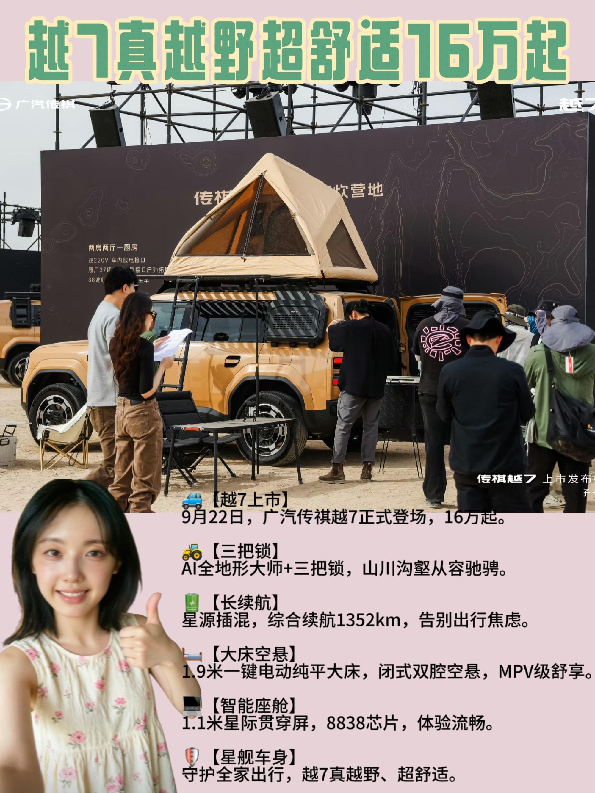 #越7真越野超舒适16万起# 

🚙 16万起，这台“悦野方盒子”把全家人都照顾到了

9月22日，广汽传祺越7正式上市，权益价16.18万元起步，一口气推出四个版本。作为一台把“城市通勤”和“户外轻越野”揉在一起的中大型插混方盒子，越7带着124项全系标配杀进这个越来越热闹的市场。

🚜【三把锁上身， ​