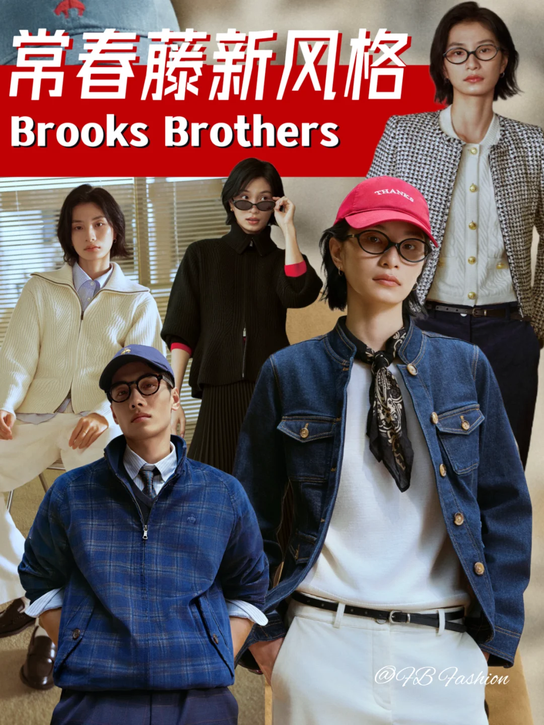 常春藤新风格｜跨越两个世纪的审美符号