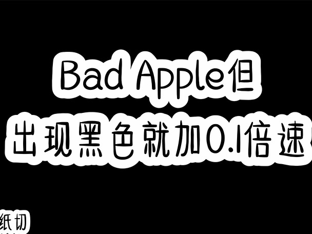坏苹果但出现一次黑色加0.1倍速
#术力口 #林希剪辑 #术曲 #致歉一切 #坏苹果 #badApp