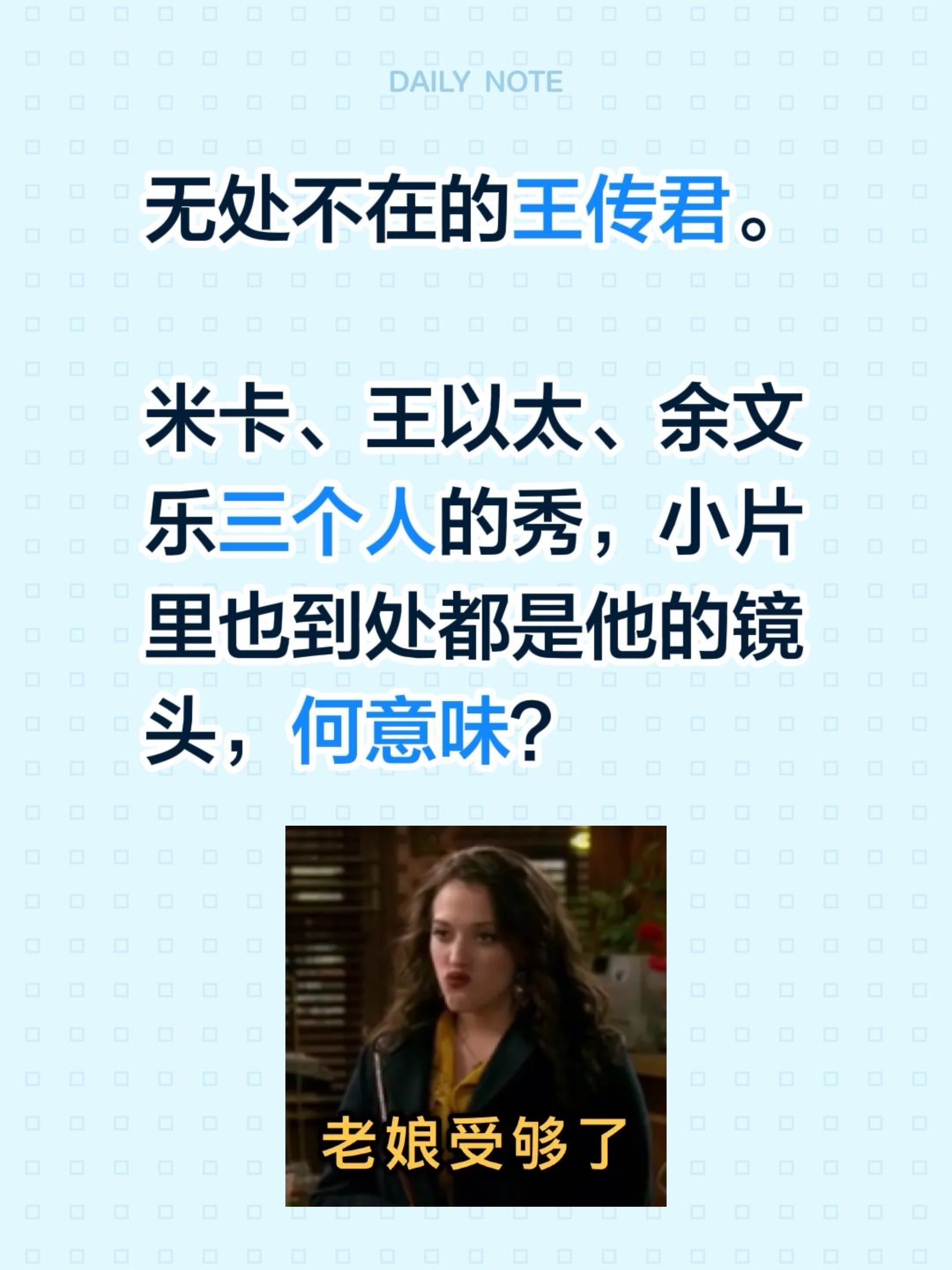 无处不在的王传君。

米卡、王以太、余文乐三个人的秀，小片里也到处都是他的镜头，何意味？
余文乐 王传君 王以太 米卡