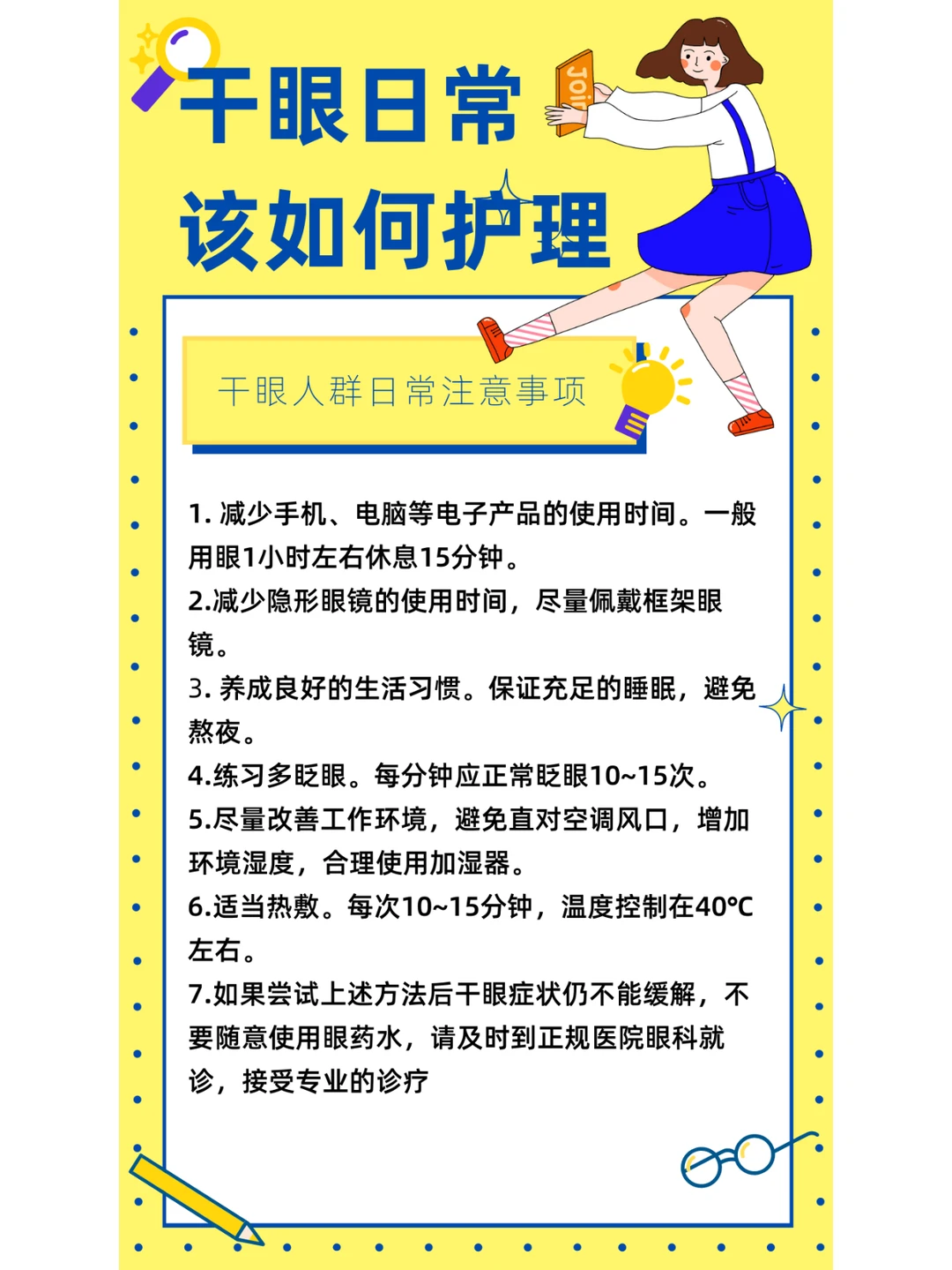 干眼患者的日常护理注意事项