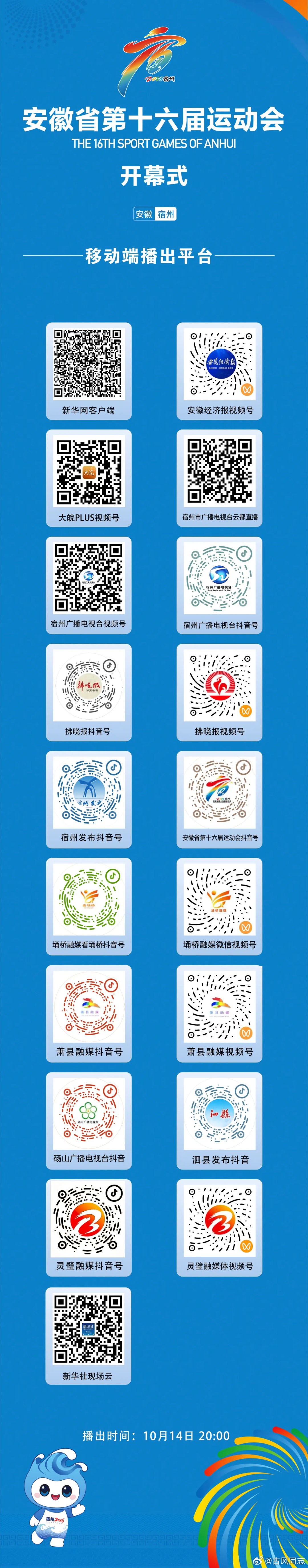 今晚8点，安徽省十六运开幕式实况录像将在宿州广播电视台综合频道播出。 ​