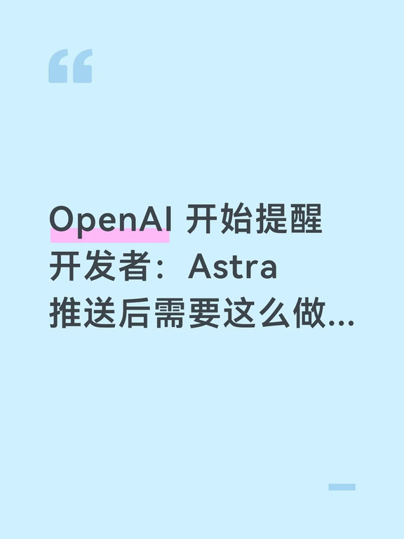 OpenAI 提醒开发者：Astra 推送后这么做