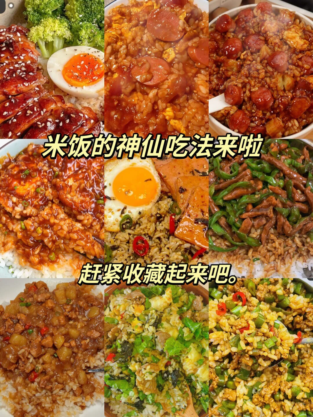 米饭的神仙做法