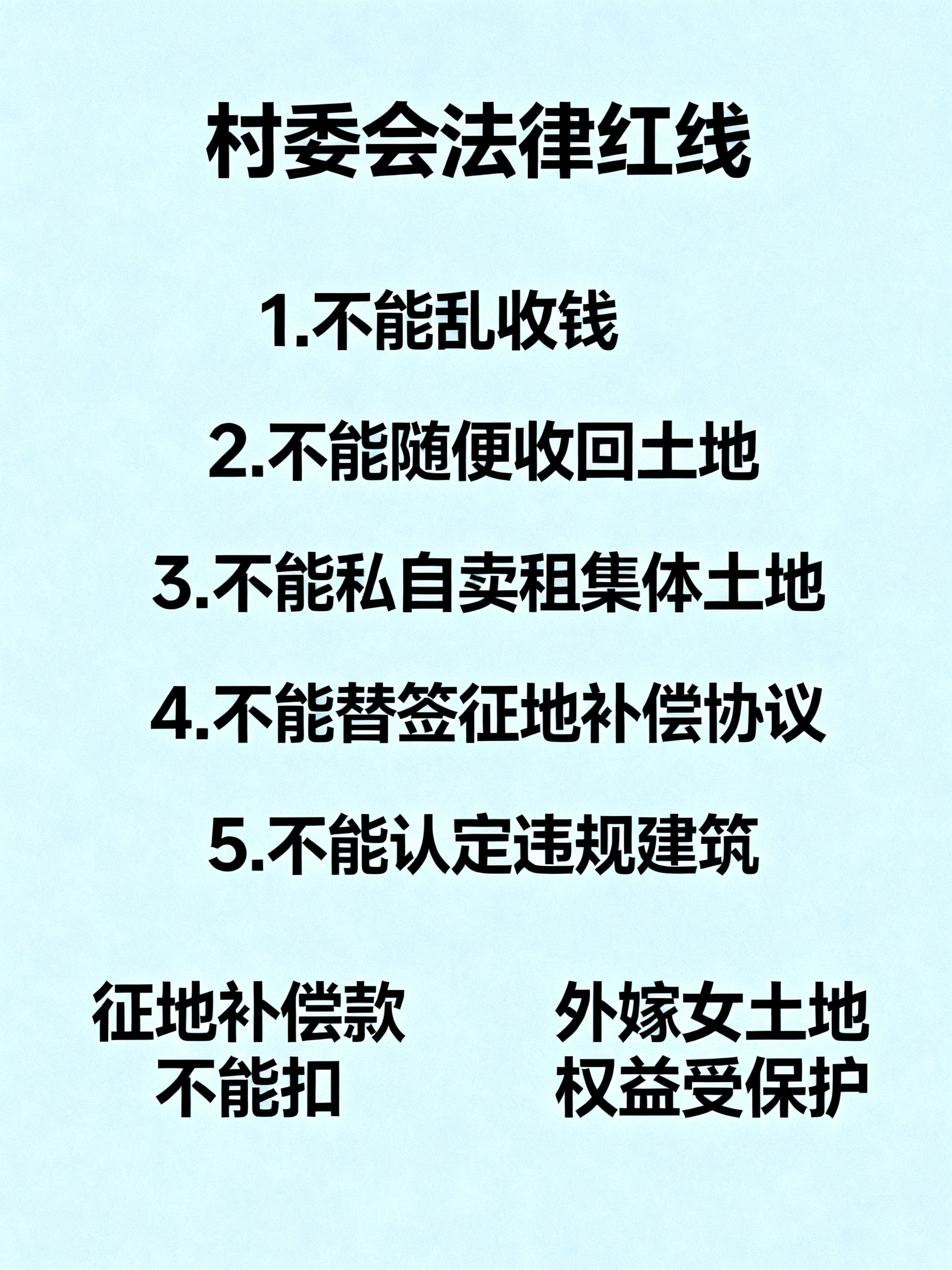 提醒所有村民：村委会五条红线千万不能碰！碰了就是违法，吃牢饭的是他们自己！
藏在