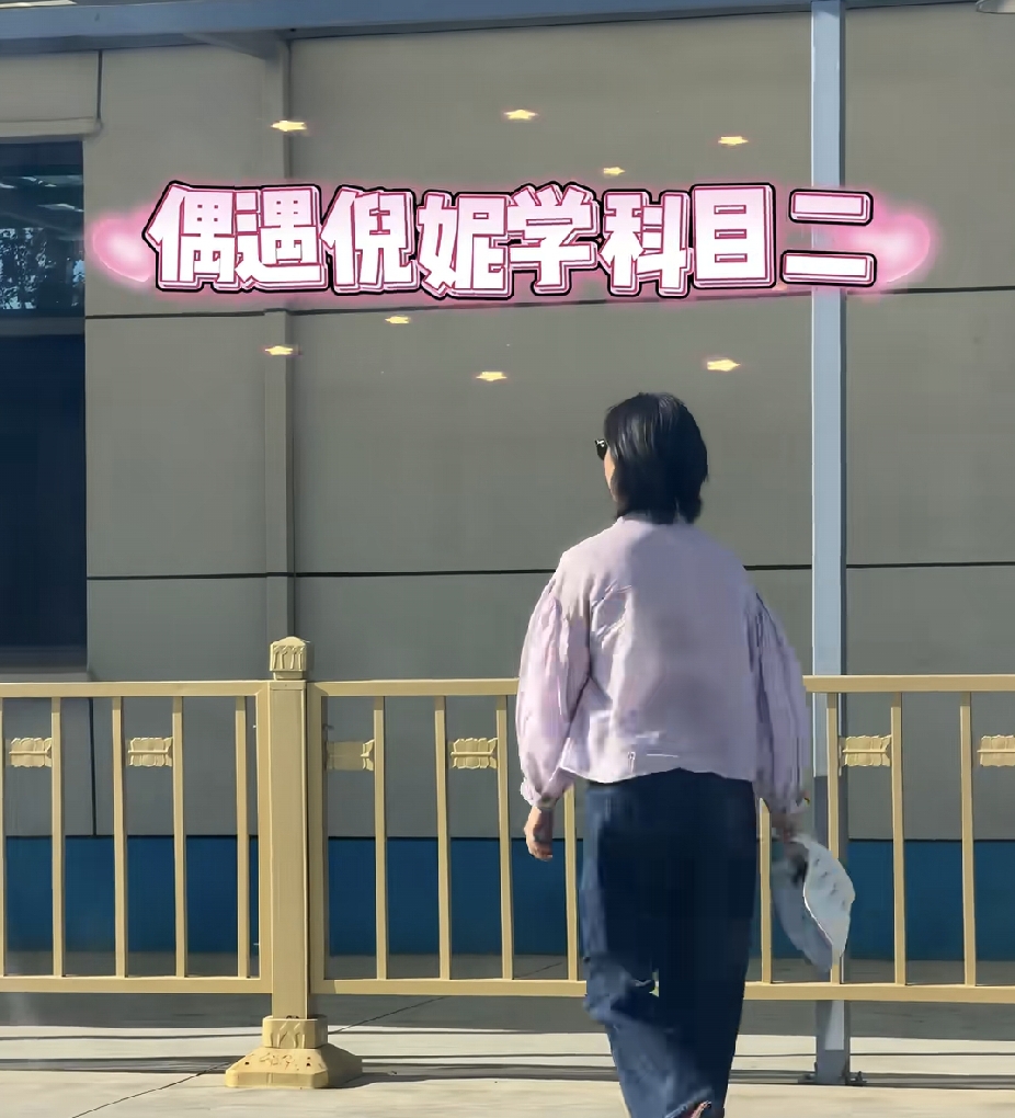 谁能想到！荧幕上又酷又飒的倪妮，居然还不会开车！

平时演飙车戏气场拉满，现实里老老实实泡驾校，正在攻克科目二。
红毯上气场两米八，到了驾校，照样要练倒车入库，也会压线，也得听教练指挥，跟咱们普通学员没啥两样。

这反差感真的太好笑了，原来剧里的老司机，现实中还在学车打卡，期待女神早日拿下驾照！