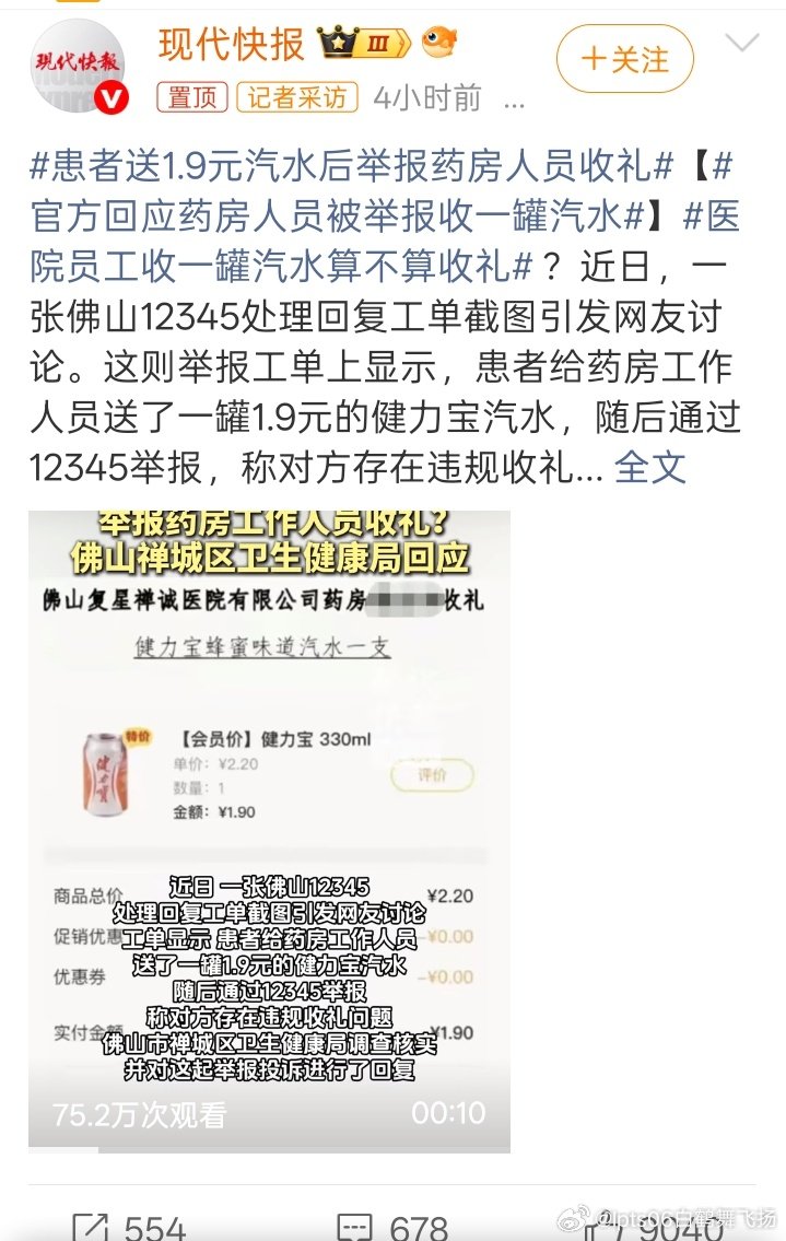 #患者送1.9元汽水后举报药房人员收礼#患者真的太坏了，送1.9元汽水给药店店员，之后再举报其收礼，这就是变相再埋汰人！[doge] ​