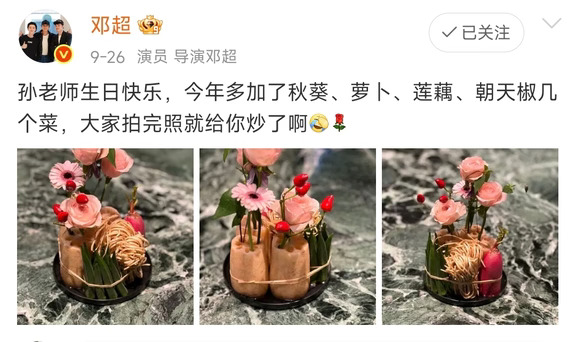 娘娘生日，邓超送了一束别致的花，超实用
网友纷纷表示：以后送花就送这样的
便宜，好看，还实用
看完以后，不用觉得丢了可惜
直接下锅炒几盘菜，料足还能煲个汤
老夫老妻间的浪漫，就得这么接地气
是不是比花大钱买999朵玫瑰更有意义
更具朴实的美
你们觉得呢？#孙俪# #邓超# #生日# #送男友生日花# #送花 #
