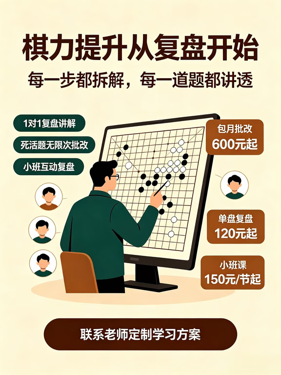 围棋复盘｜死活批改包月｜线上小班课🙋