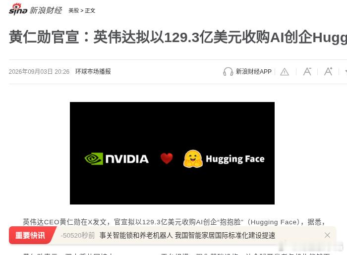 黄仁勋周四官宣一件事。
英伟达花129.3亿美元，买下Hugging Face。
翻译人话：芯片厂把全球最大开模型仓库收了。

账本拆开看。
大约119亿给现有股东。
另留最高约10亿股权，拴住团队。
预计2027年上半年交割。

对方手里有什么。
1800万开发者。
300多万个模型。
20万家企业在上面找模型、部署。

黄 ​
