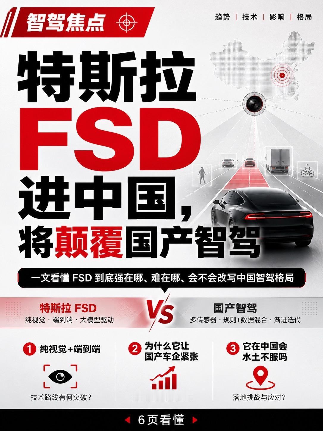 特斯拉FSD进中国，国产慌不慌？
国产智驾喜欢堆雷达保底，特斯拉偏要走纯视觉路线，靠几个摄像头学老司机自己开，而且还越开越像老司机。这路子在北美很猛，但初来乍到遇上咱国内乱窜的电动车，免不了先“水土不服”一阵。短期看国产更懂中国路，长期看FSD这技术后劲确实吓人。你敢让它彻底接管方向盘吗？【来自懂车