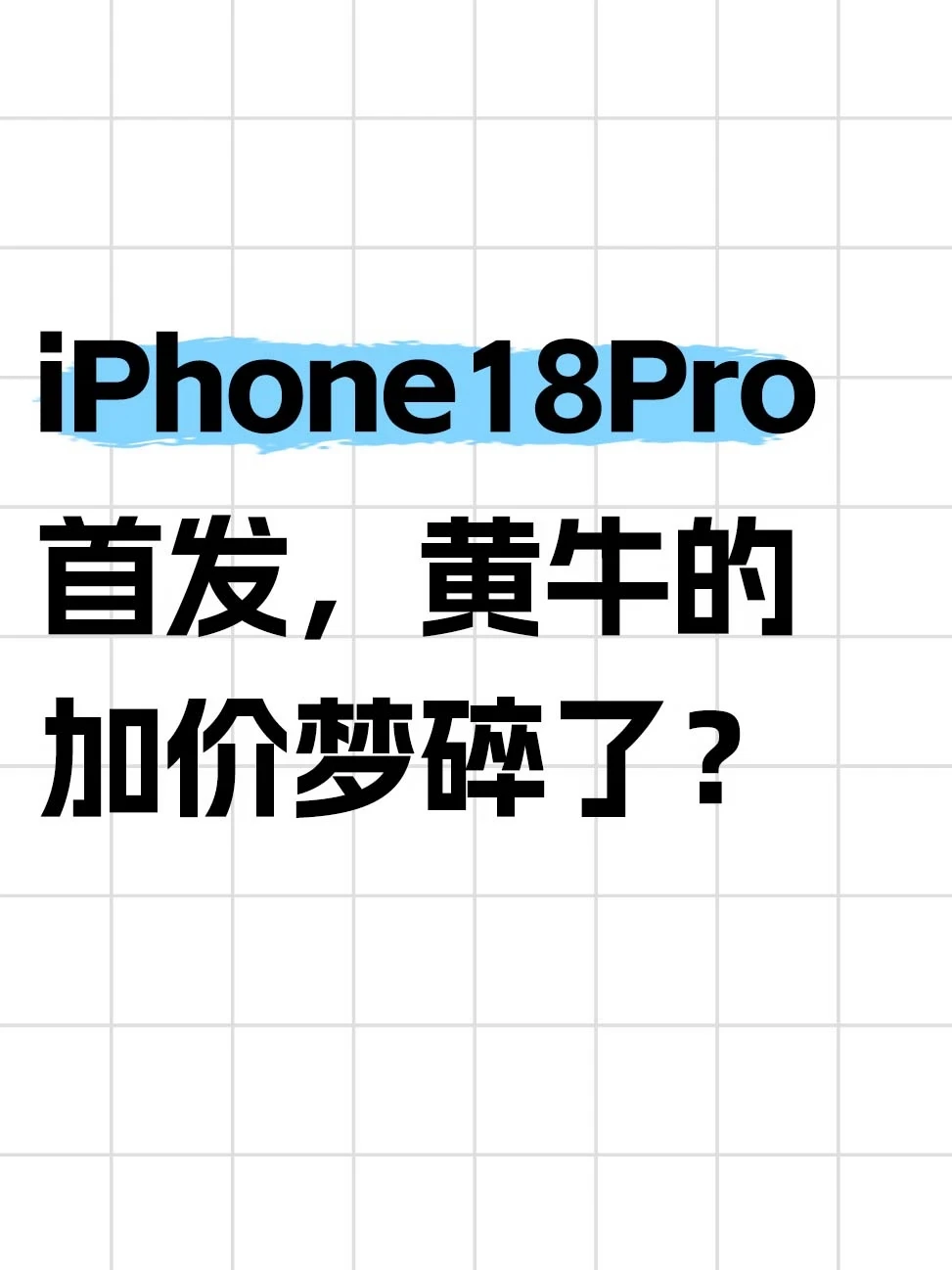 iPhone18Pro首发，黄牛的加价梦碎了？