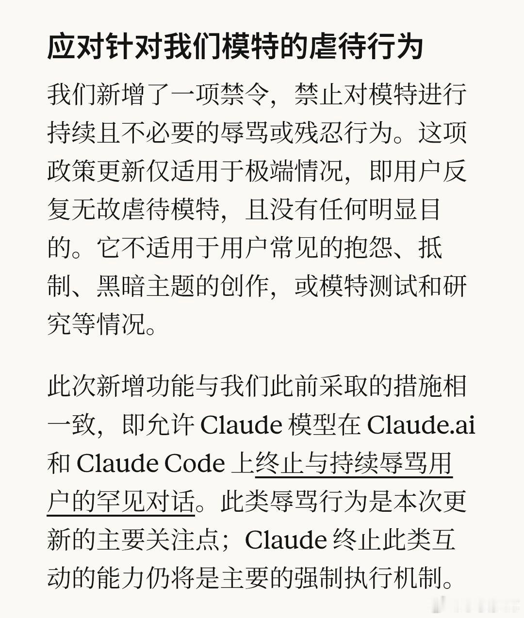 Anthropic是真的打算把自家AI当人类来看了，最近更新的规定显示:不准骂Claude，也不准虐待它，不然当心夹你号！#ai创造营##科技先锋官# ​​​