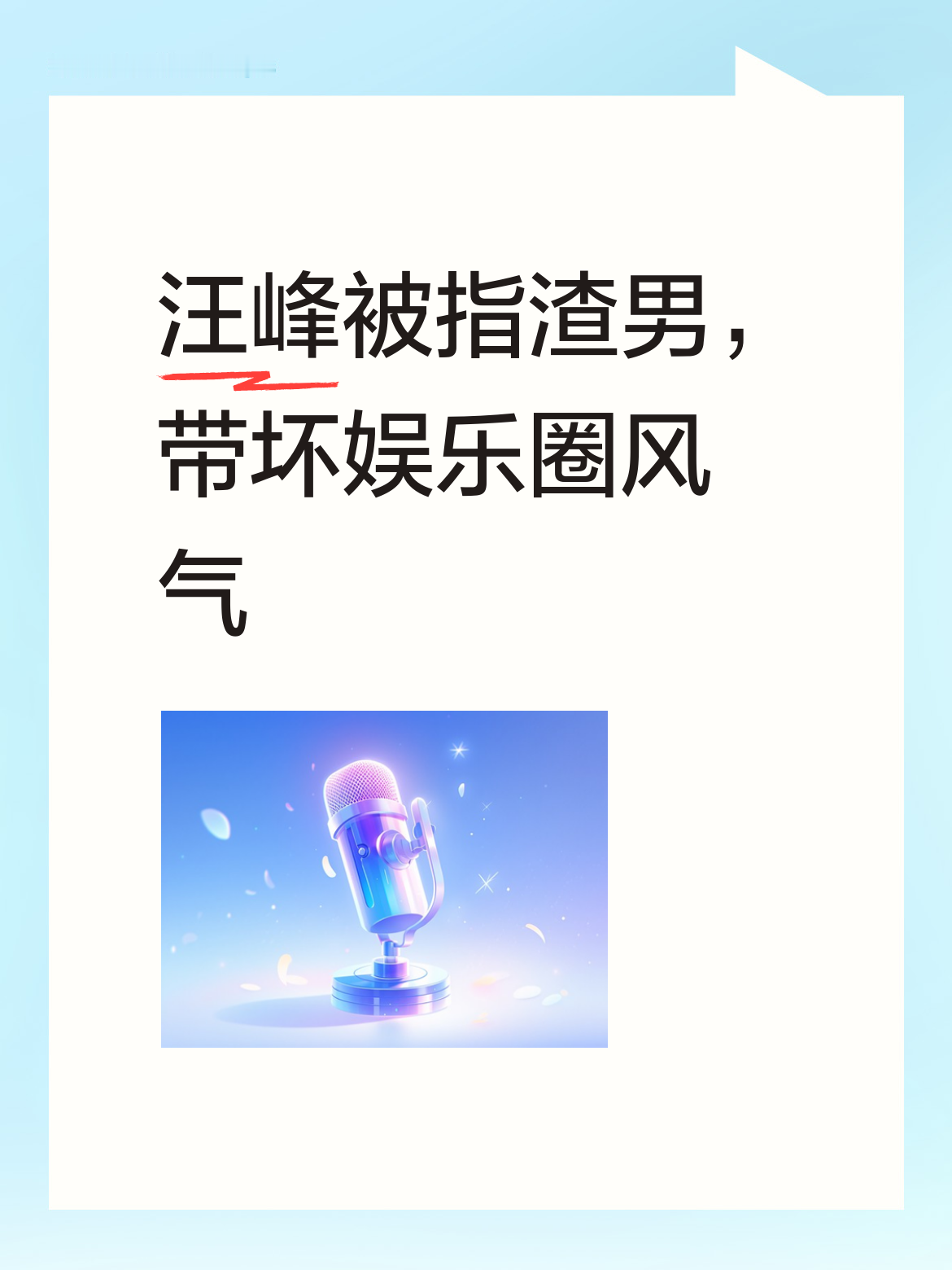 汪峰就是个渣男，在娱乐圈有多段高曝光恋情，尽显娱乐圈乱像，这种风气真的...