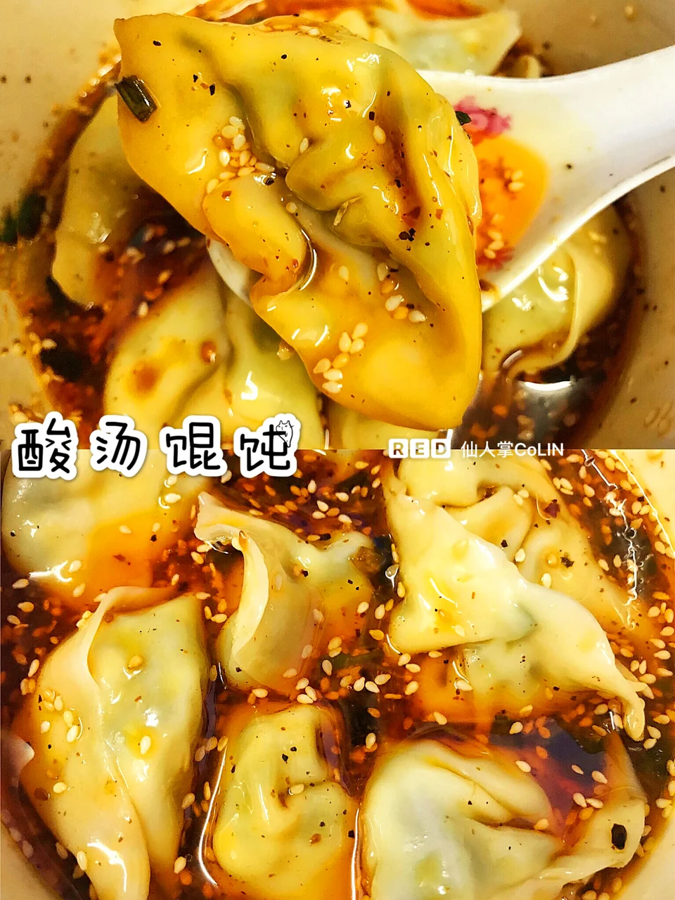 酸爽过瘾的酸汤馄饨&红油抄手❗️吃一口让你停不下来