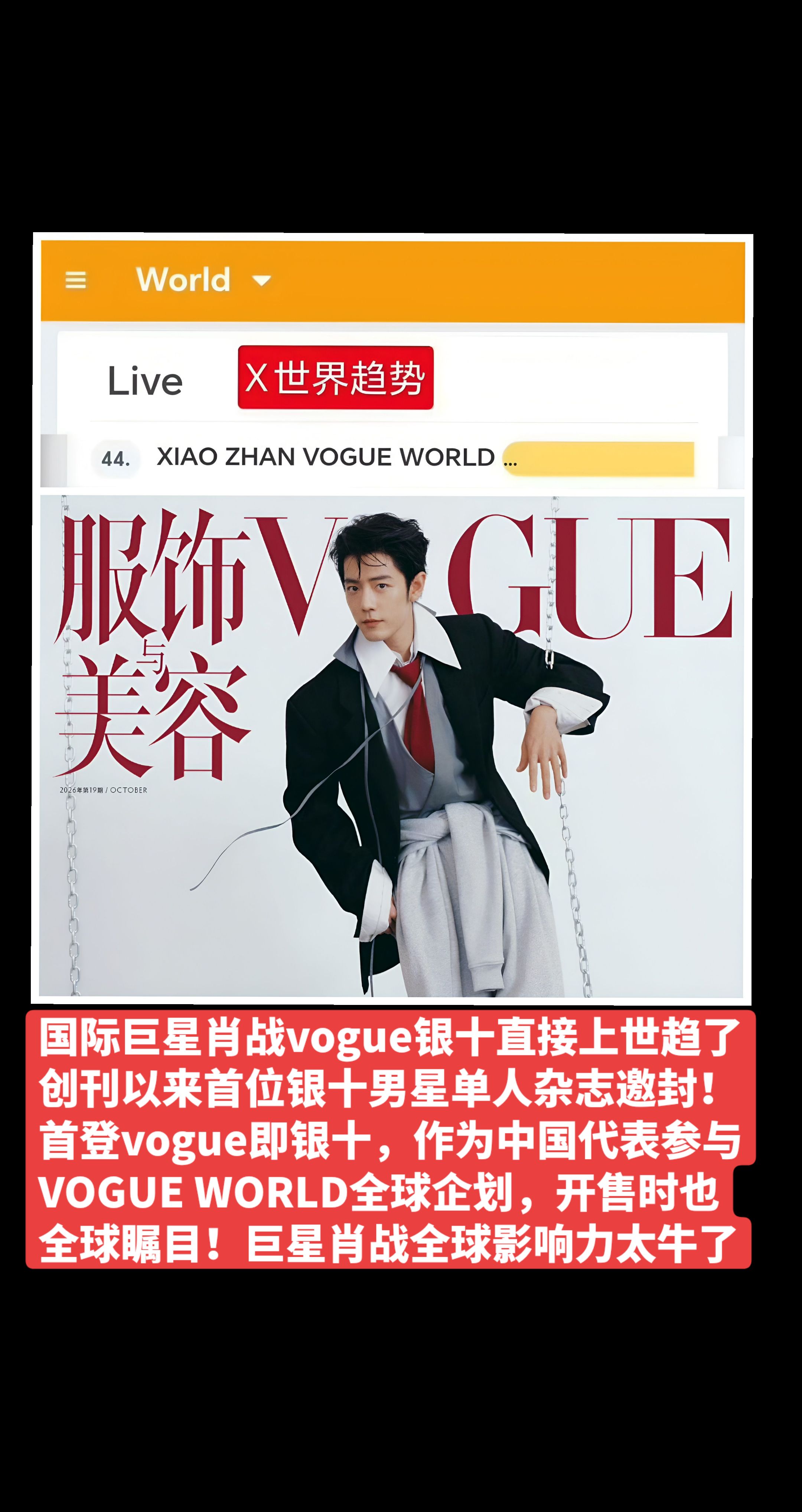 国际巨星肖战vogue银十直接上世趋了！！创刊以来首位银十男星单人杂志邀封！首登vogue即银十，作为中国代表参与VOGUE WORLD全球企划，开售时也全球瞩目！内娱门面，巨星肖战全球影响力太牛了👍