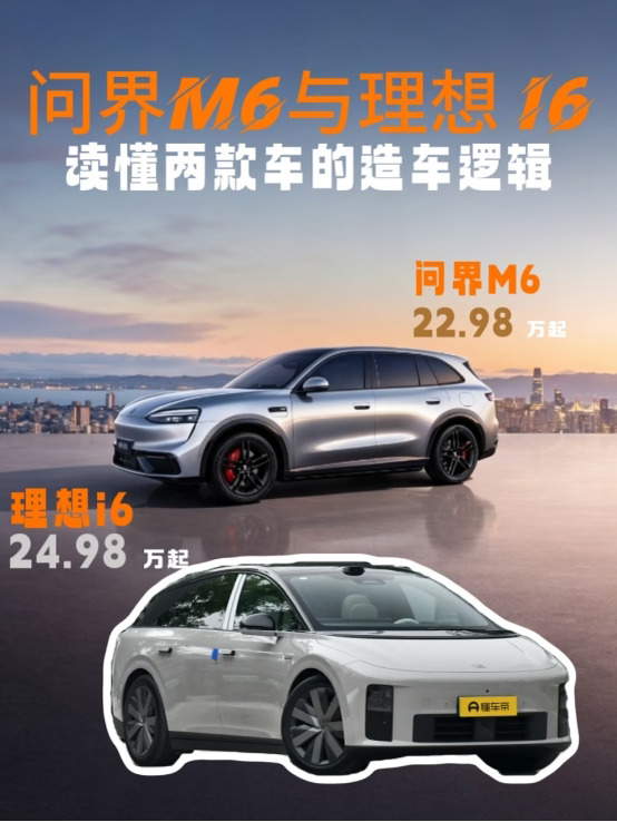问界M6与理想 i6，读懂两款车的造车逻辑