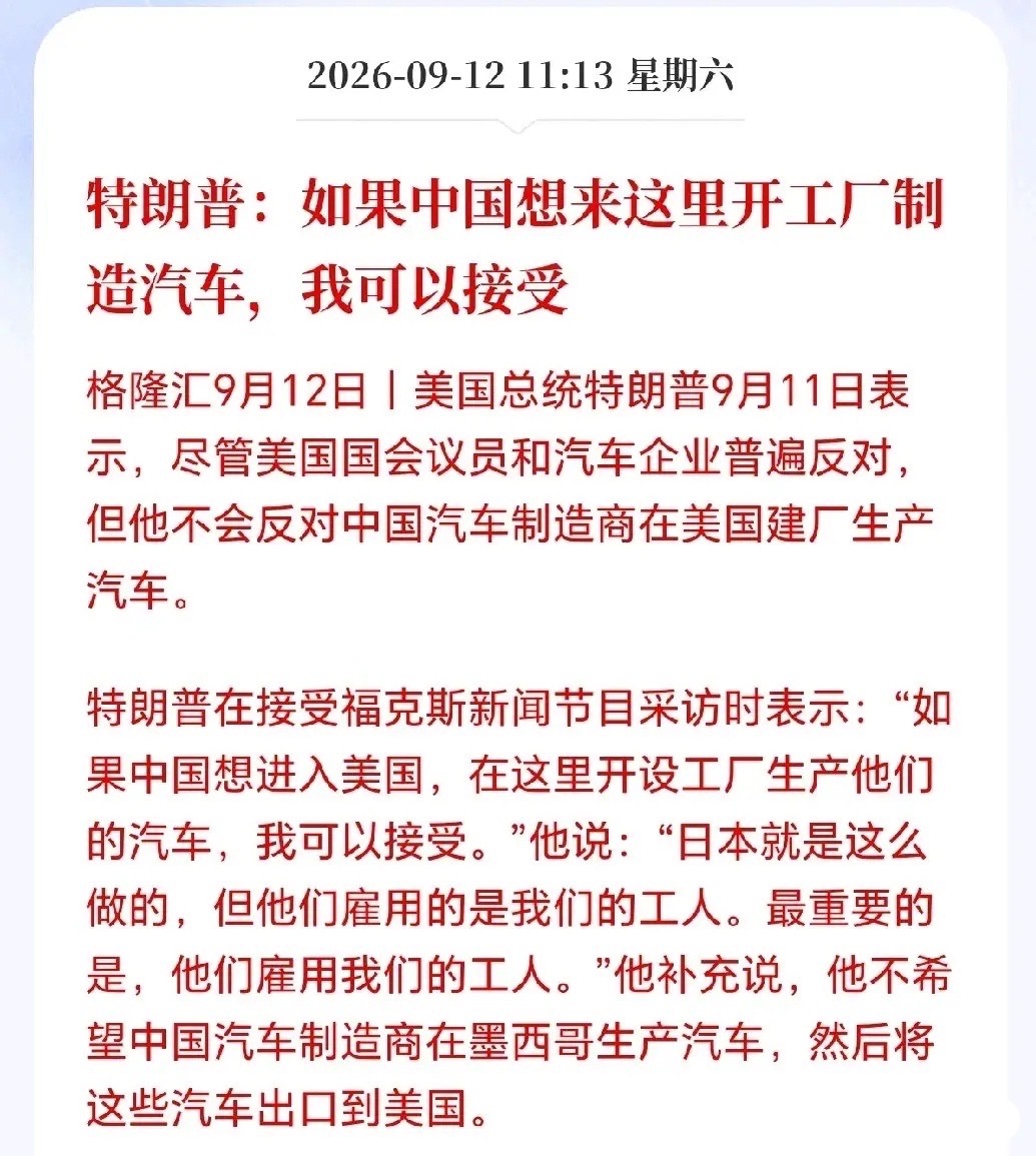 汽车板块接下来要疯了！
大反转来了，特朗普突然接受国内车企去美国建厂造车，比亚迪和吉利的机会要来了吗？这事如果落实肯定是利好几个头部出海意愿强的整车龙头的，若真能在美建厂，等于打开全球最大汽车市场之一，也是利润最丰厚的市场，估计会打开车企的估值天花板，还会带动具备海外配套能力的零 ​