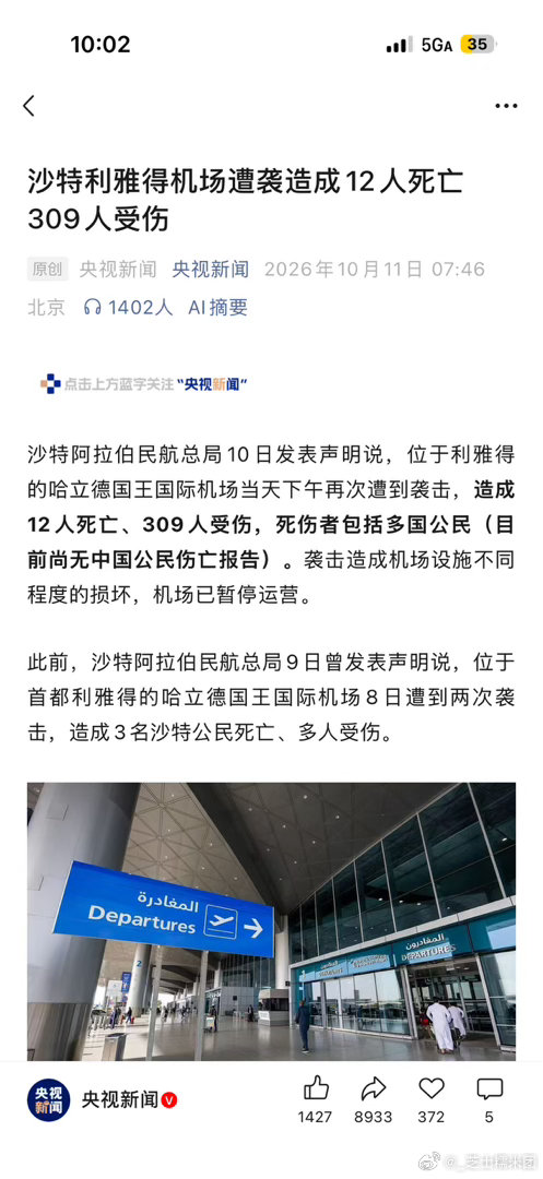 今年中东真的太危险了 [淡淡的][淡淡的]
谁能想到7号刚从利雅得转机回国
刚落地就看到新闻说机场爆炸了还牵连了平民
这几天一边感叹太幸运一边感到后怕[泪奔] ​