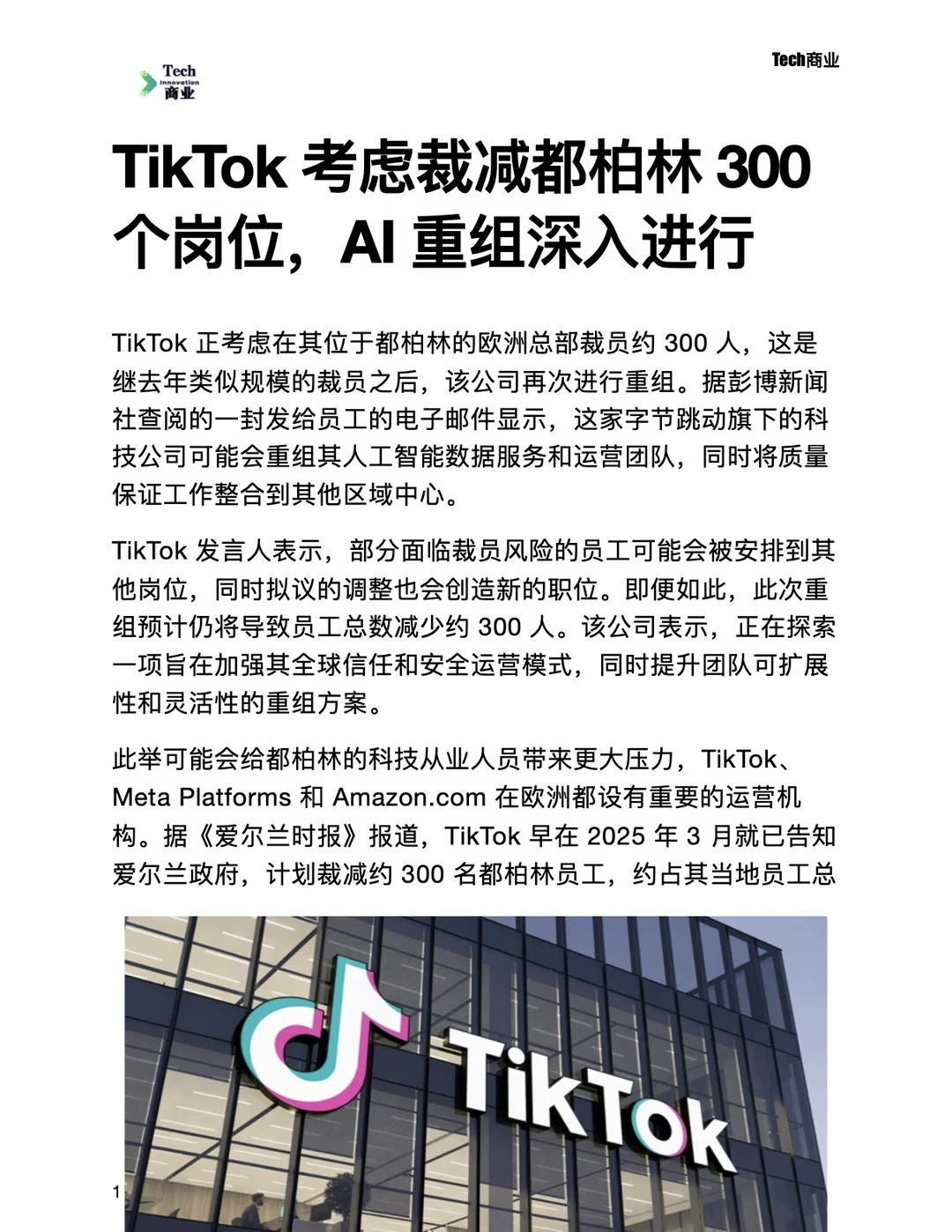 TikTok考虑裁减都柏林300个工作岗位