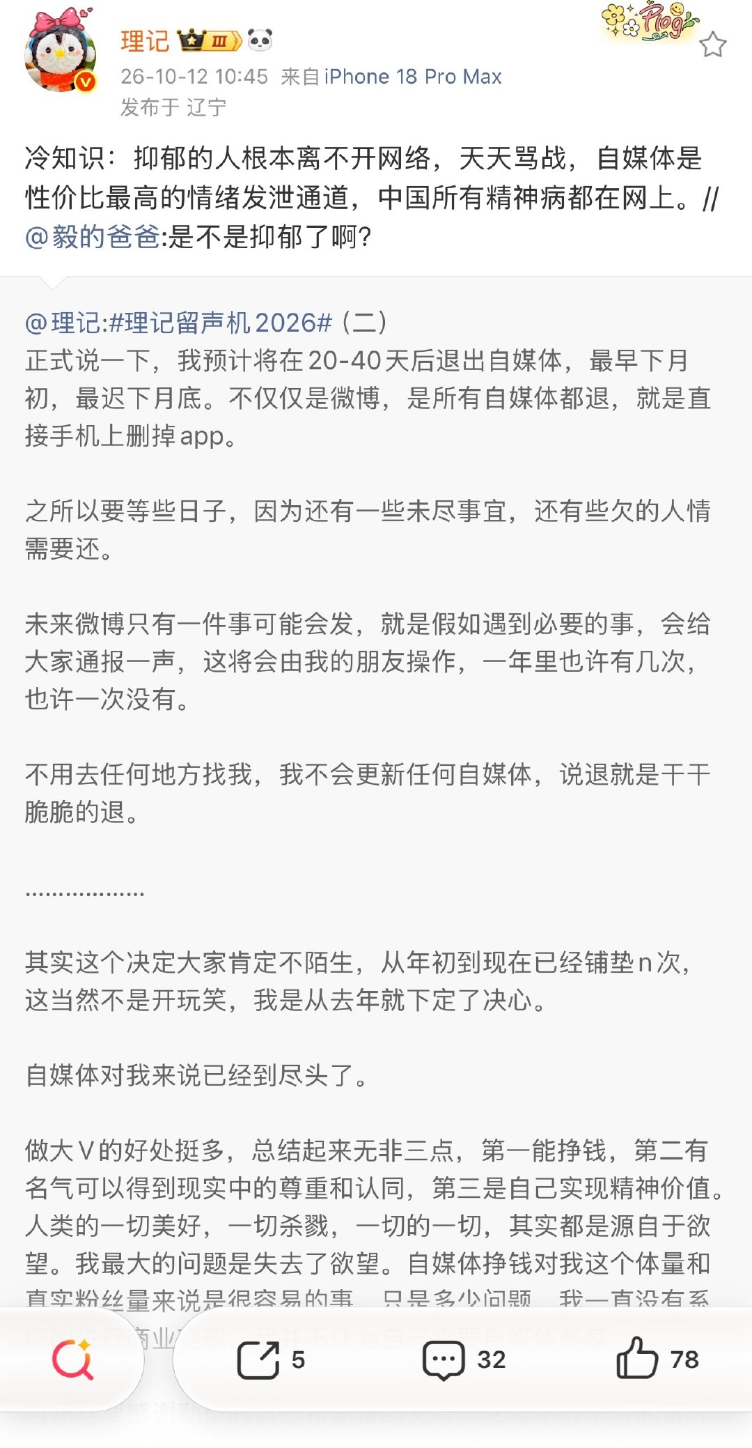 10月12日，微博大V“理记”发文表示将全平台退网。预计将在20-40天后退出自媒体，将会退出全部自媒体平台，不仅仅是微博。#理记宣布退网# ​