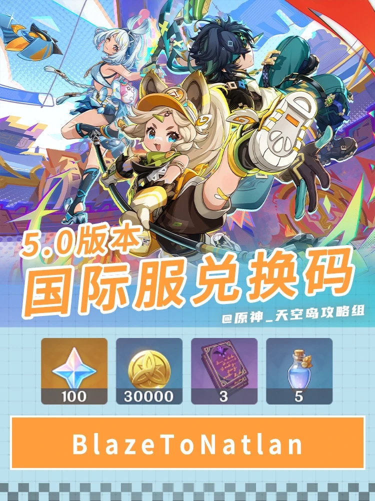 原神5.0版本国际服兑换码！可得100原石！