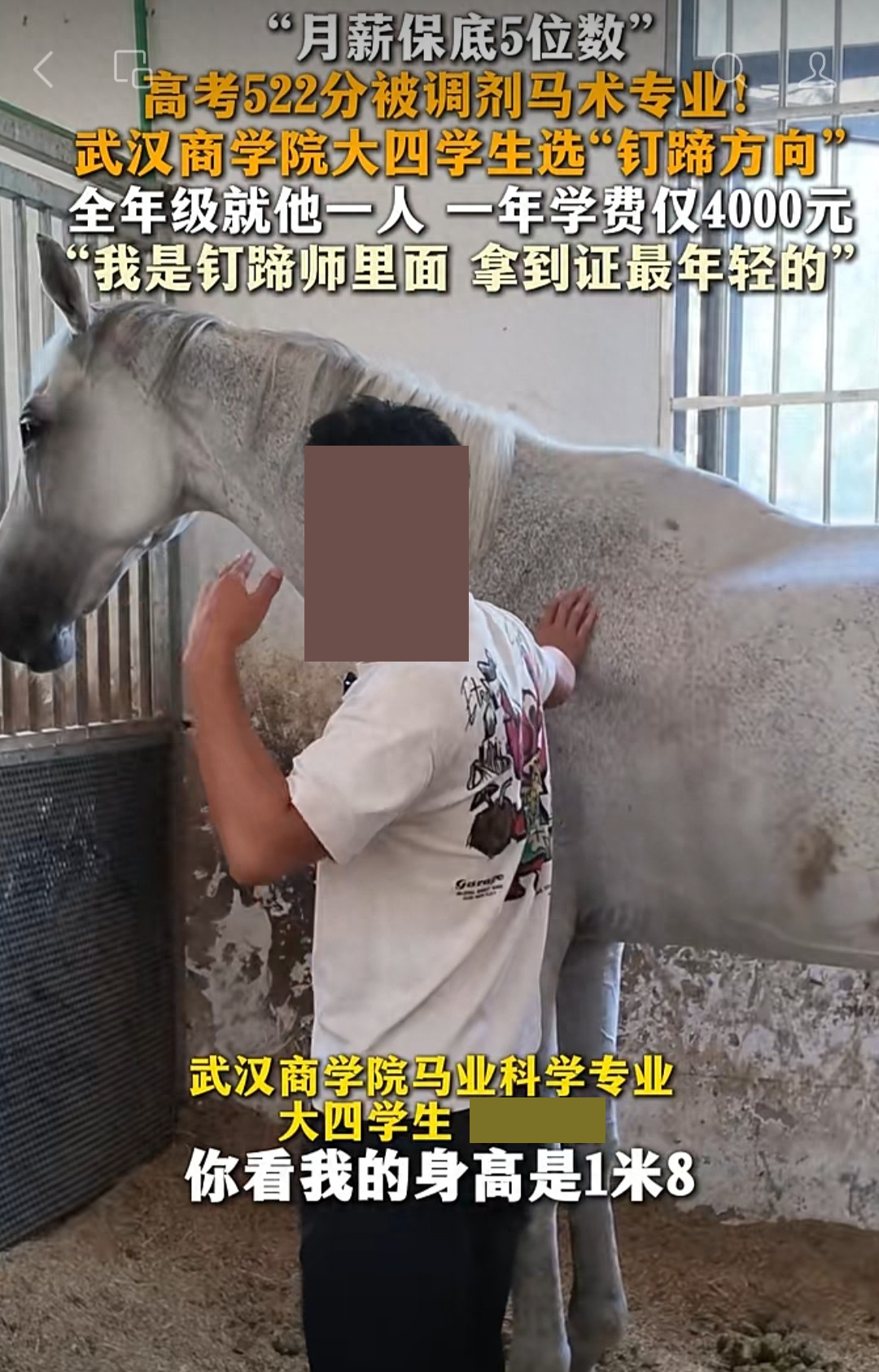寒暑假也待在马房里练钉蹄，这个细节，比薪水更值得家长看。据风芒新闻报道，武汉商学院一名大四男生，高考522分，原想学运动康复，被调剂到马术相关专业，后来选择了钉蹄方向，课余和假期都用来打磨手艺。

报道中，他称“月薪保底5位数”，也坦言薪资与个人资质有关，自己还需要积累经验。我欣赏的，是他肯练，也知