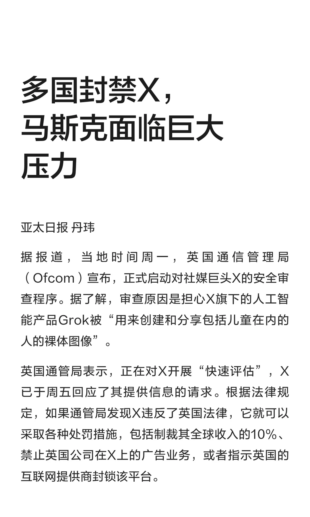 多国封禁X，马斯克面临巨大压力