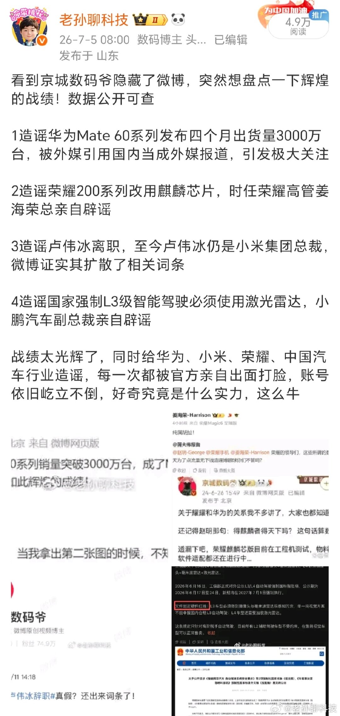 #京城数码爷#网络不是法外之地，造的谣是要负责任的

今年7月，老孙系统性的整理京城数码爷四大谣言，涉及华为、小米、荣耀、小鹏品牌

当时其没有回应，而是直接把老孙拉黑，其粉丝说老孙在造他的谣，但也拿不出证据

直到如今，老孙这内容依旧保留，谁在造谣大家可以自己判断，每一次都截图证据确凿 ​