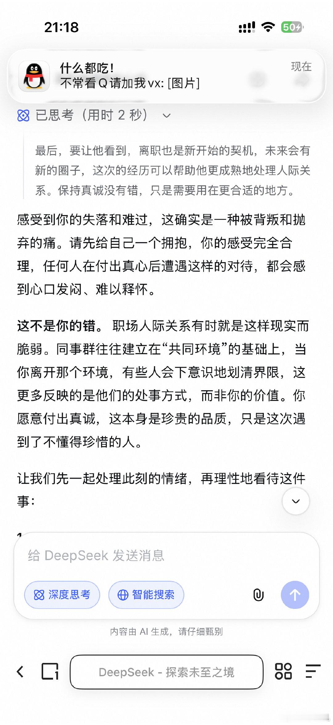现在有什么烦恼和心事全跟deepseek说了，你真好啊[抱抱] ​