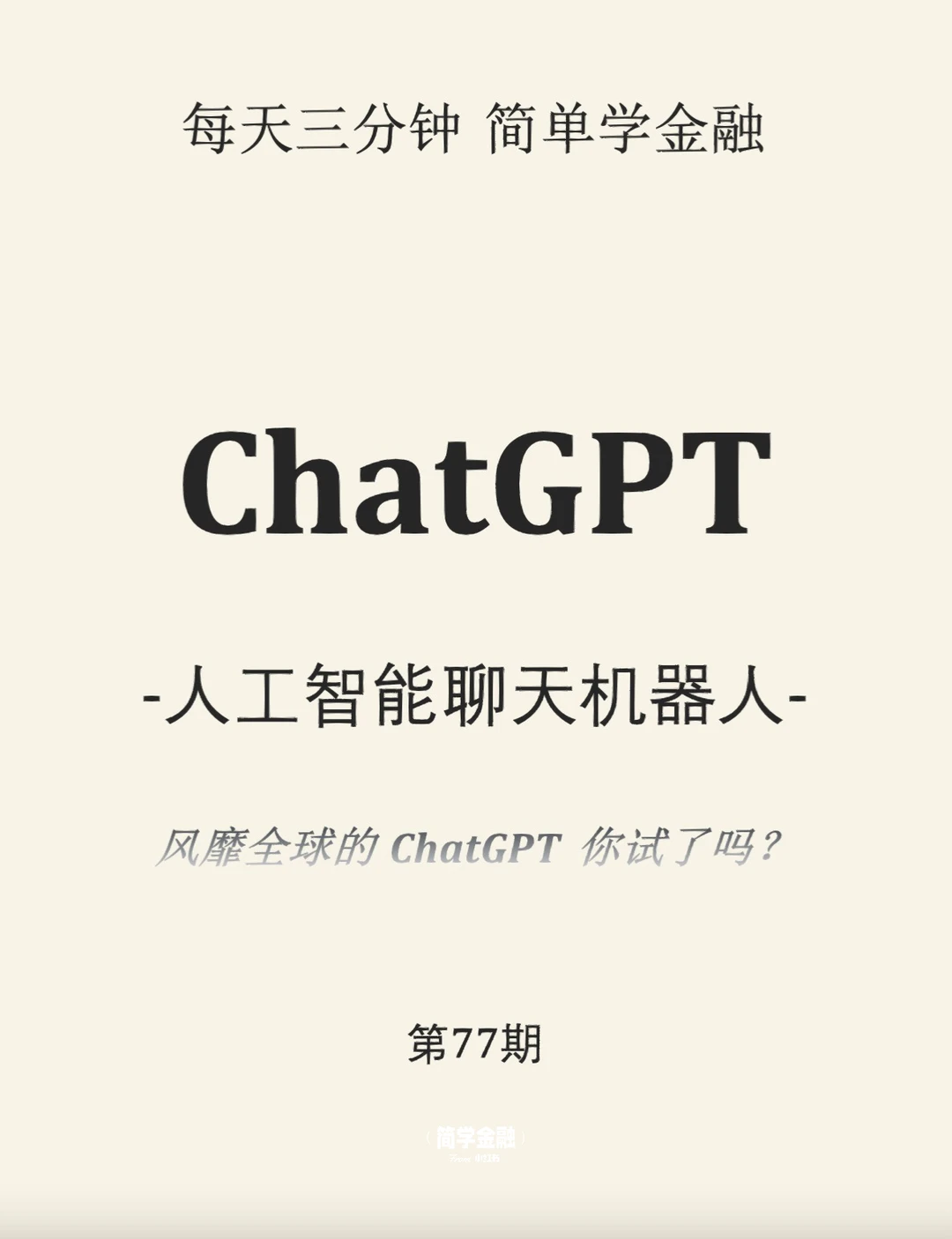 简学金融第77期:ChatGPT
