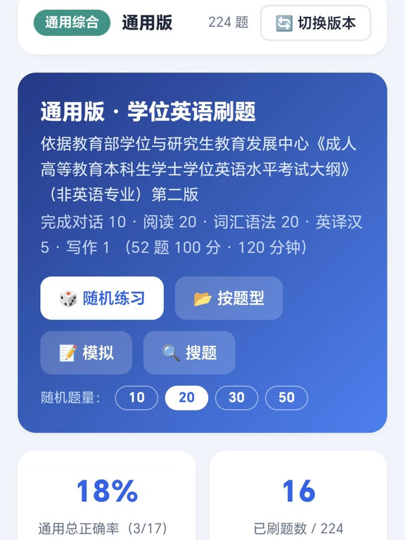 做了一个学位英语考试刷题工具，免费的！