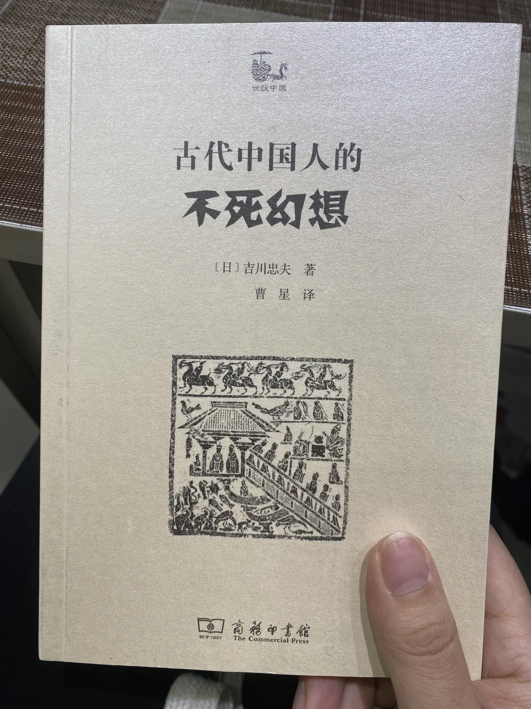 中国人对不死的执念 | 神 仙、方 术与批判