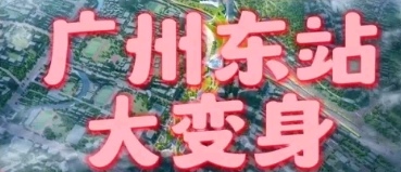 346亿砸向广州东站！12月开工5年建成