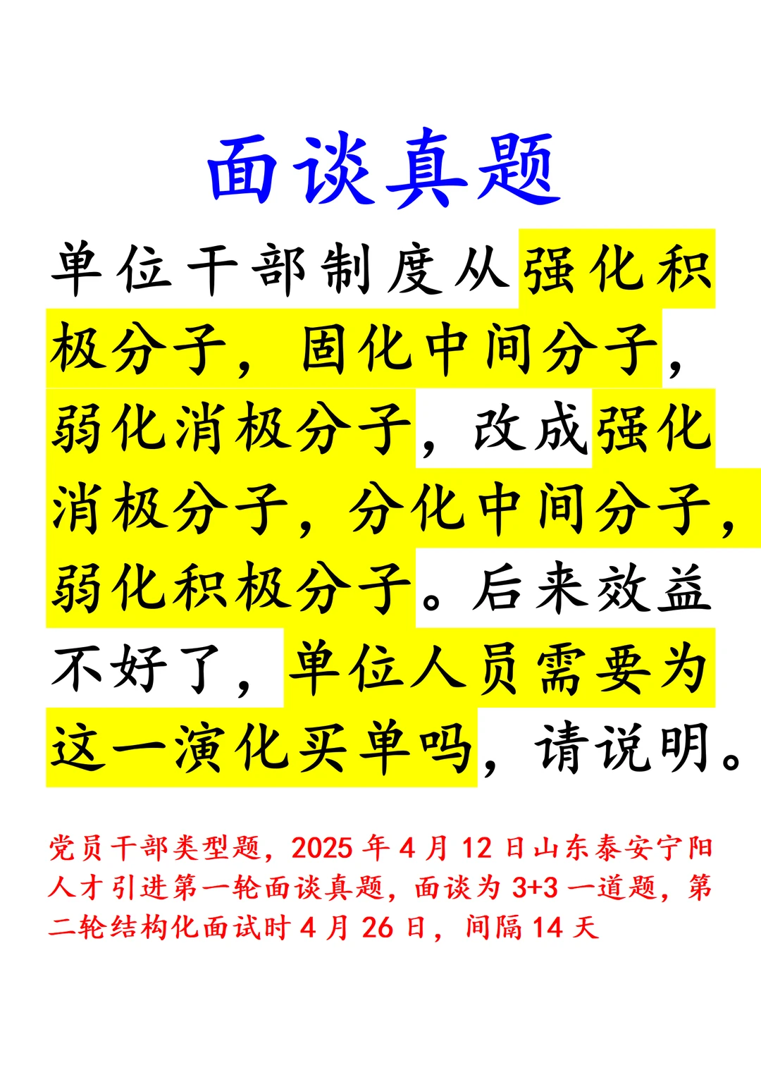 面谈真题｜25年4月山东泰安宁阳面谈真题
