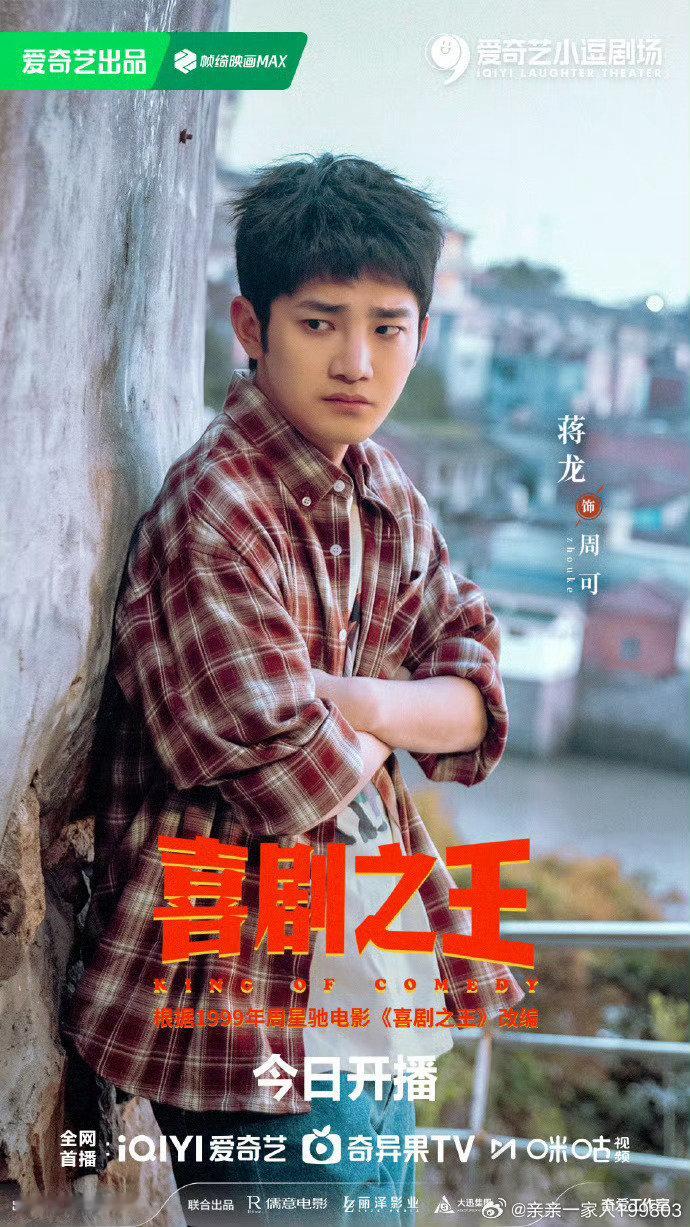 #蒋龙导演喜剧之王#
蒋龙不止会演戏，还当起导演，《喜剧之王》渔村故事，氛围感拉满 ​