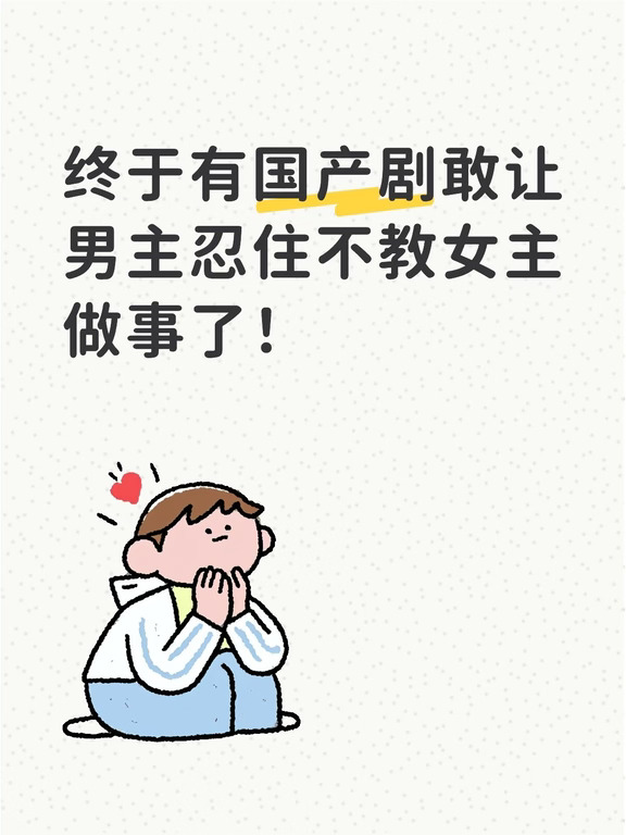 终于有国产剧敢让男主忍住不教女主做事了