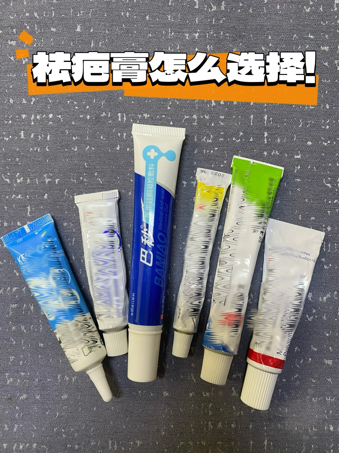 祛疤膏怎么选？有这些就够了！