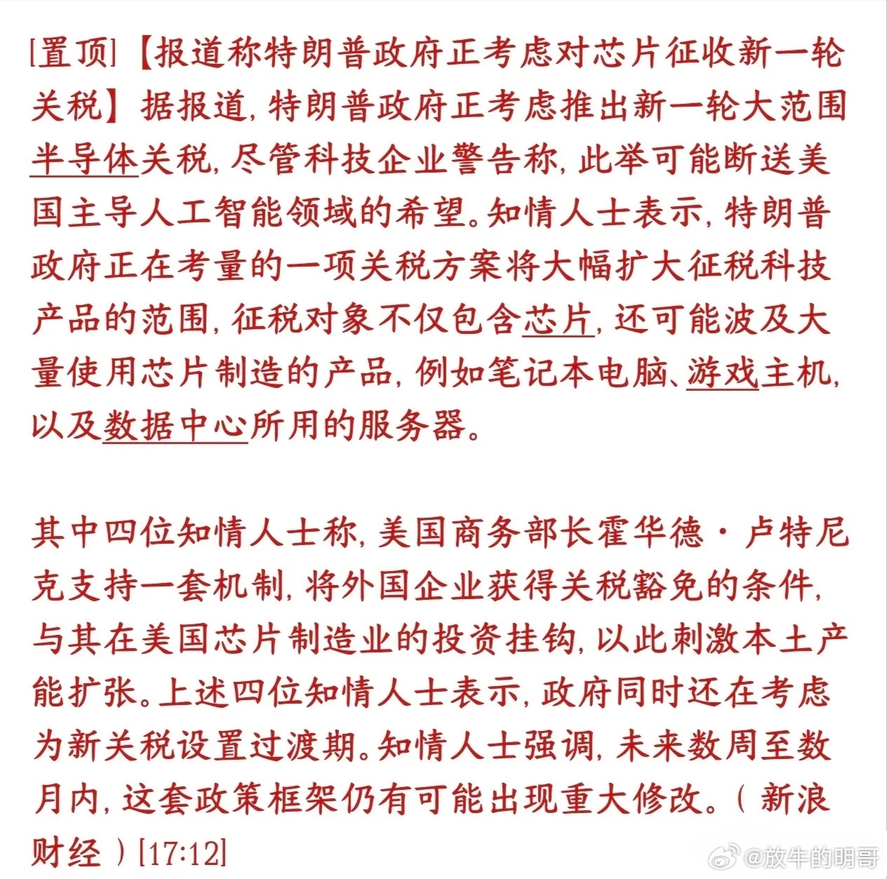 特朗普又搞事情了，芯片关税又要来了，对光通信板块影响最大
特朗普政府打算搞新一轮大范围关税，不光直接对芯片征税，还把用了大量芯片的笔记本、游戏主机、服务器也纳入征税范围。
美方的套路是：企业想免掉这笔关税，条件是必须在美国本土投资建厂造芯片；政策还会设置过渡期，不会立刻强行落地，不 ​