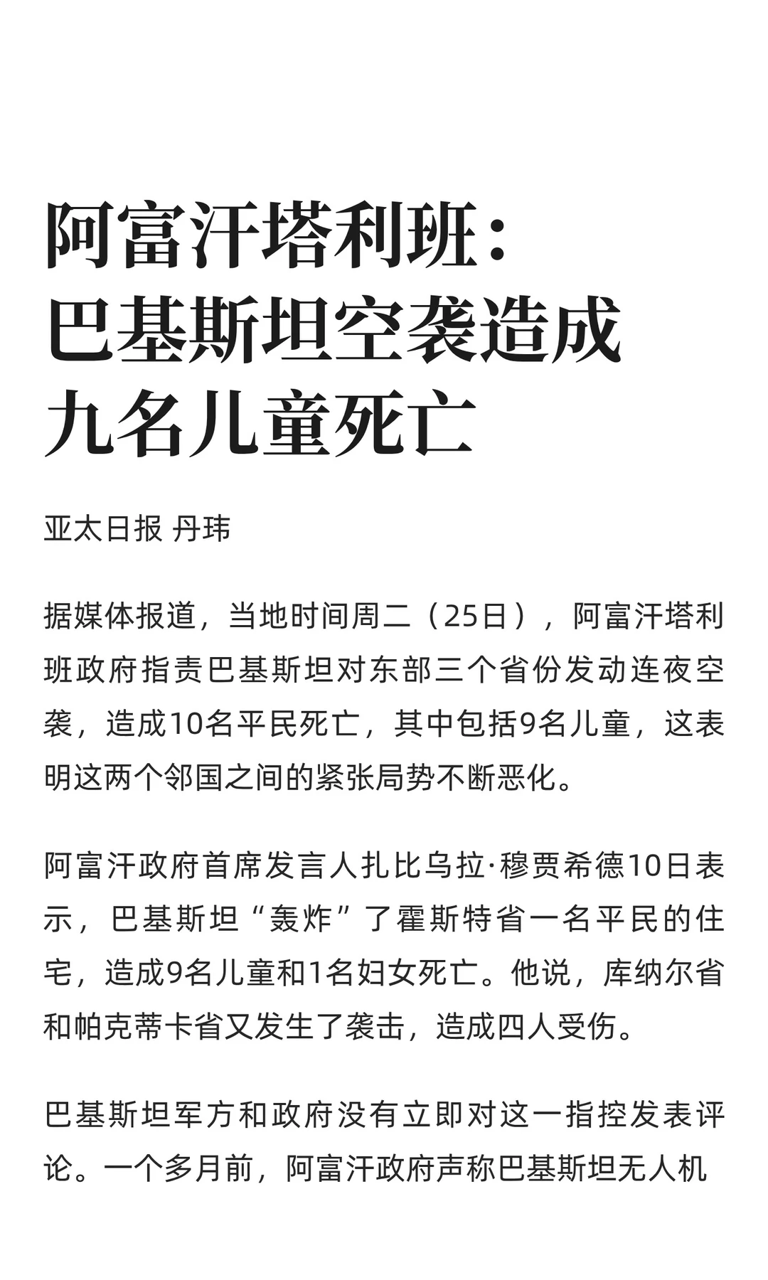 阿富汗塔利班：巴基斯坦空袭造成九名儿童