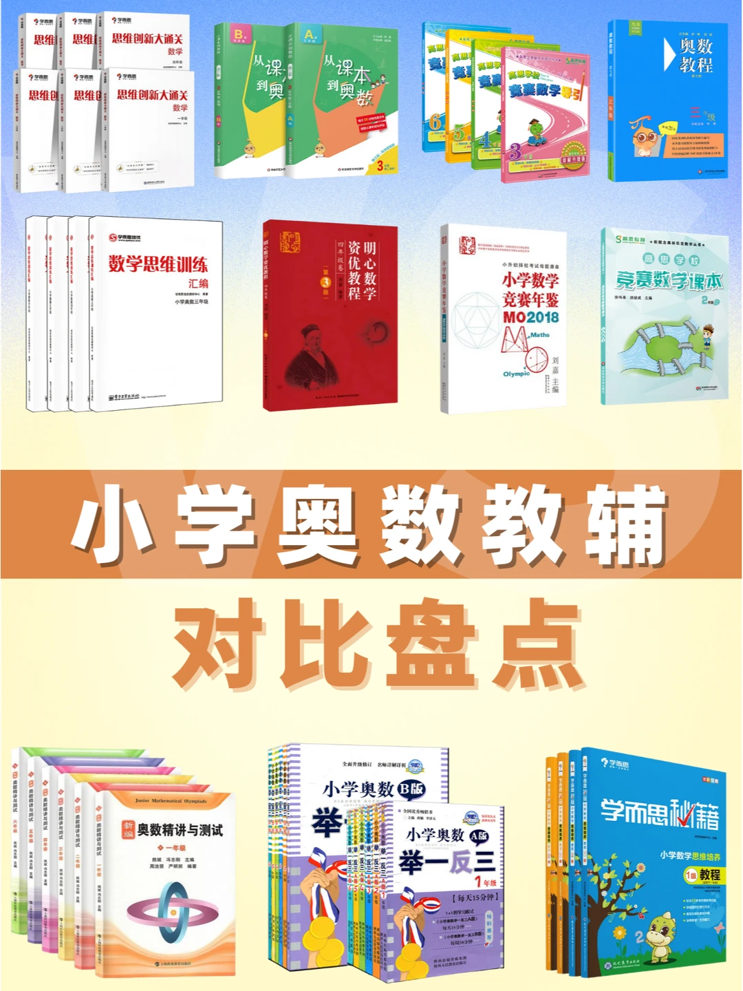 🔥小学奥数教辅对比盘点，暑假入坑必看❗