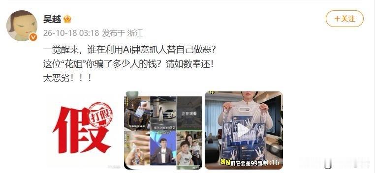 吴越凌晨怒斥AI换脸带货：谁在利用技术作恶？“花姐”骗的钱必须如数奉还！
演员吴越这次是真被气到了。凌晨发长文，直指有人用AI伪造她的形象和声音直播带货，还冒充她口中的“花姐”，拿她的脸和口碑去骗普通人掏钱。她说得很重：“谁在利用AI替自己作恶”“骗了多少人的钱请如数奉还，太恶劣”。

这事最恶心的