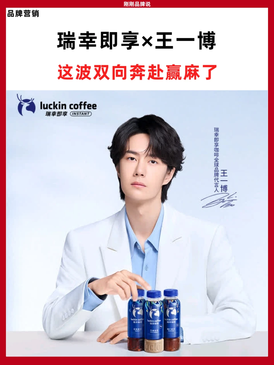 瑞幸即享×王一博，这波双向奔赴赢麻了
