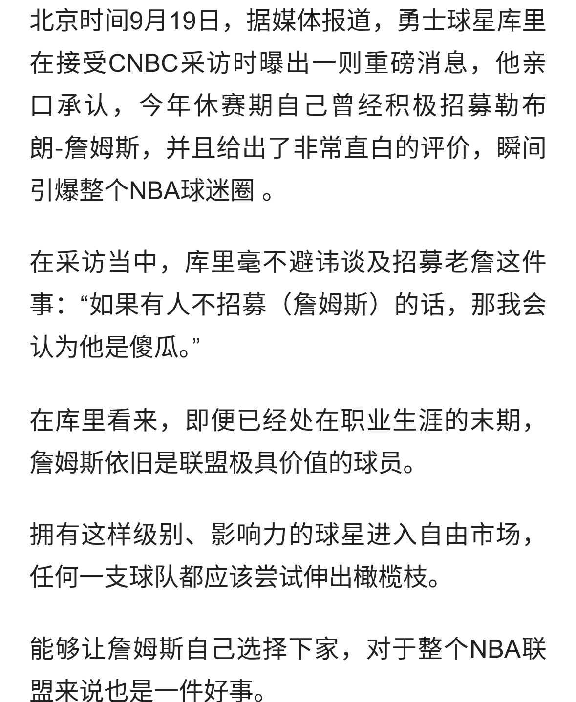 摊牌了！库里公开承认今年夏天一直在招募老詹，只有傻瓜才不招募