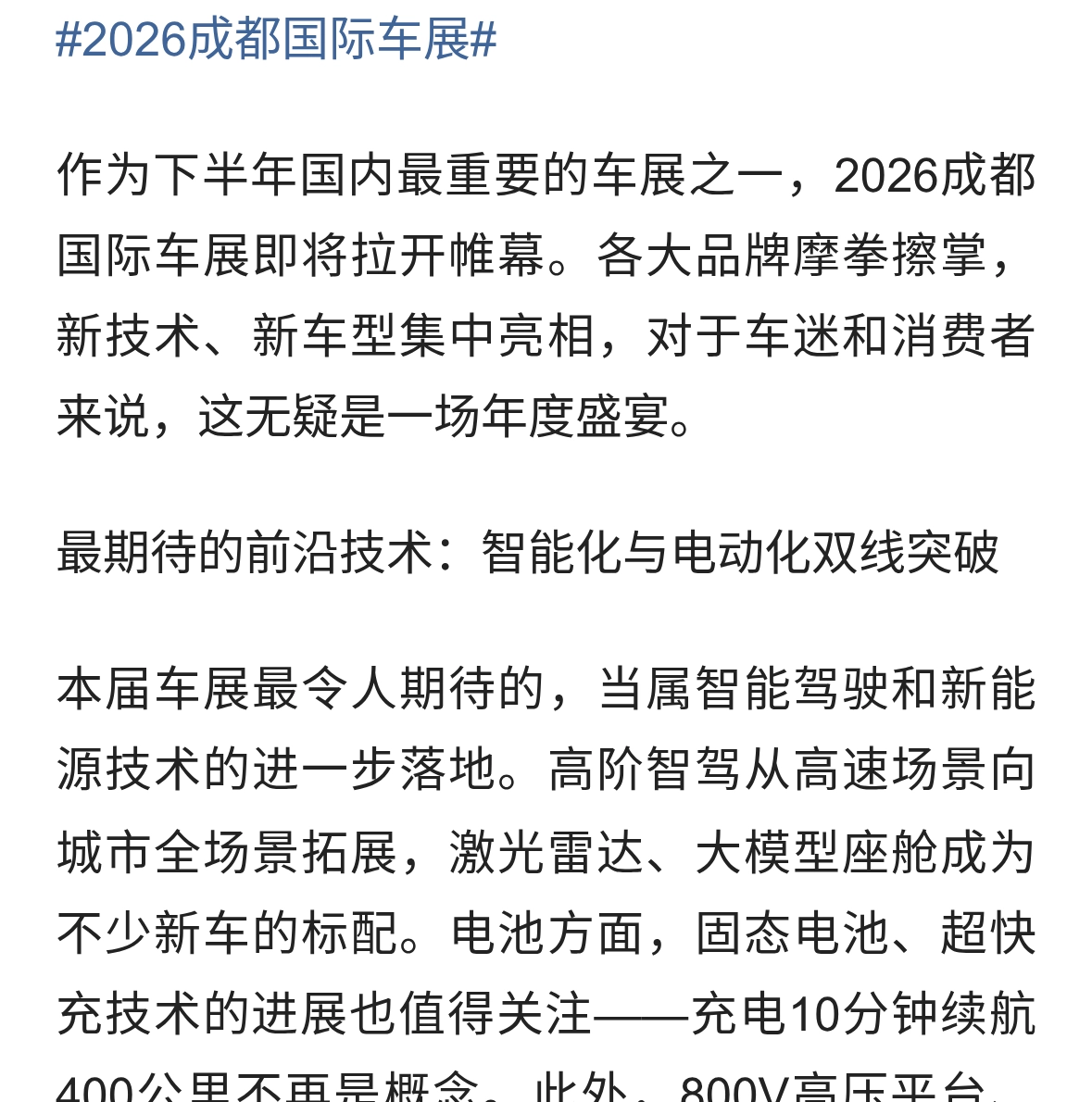2026成都车展前瞻｜新技术、新车型，一场不能错过的汽车盛宴