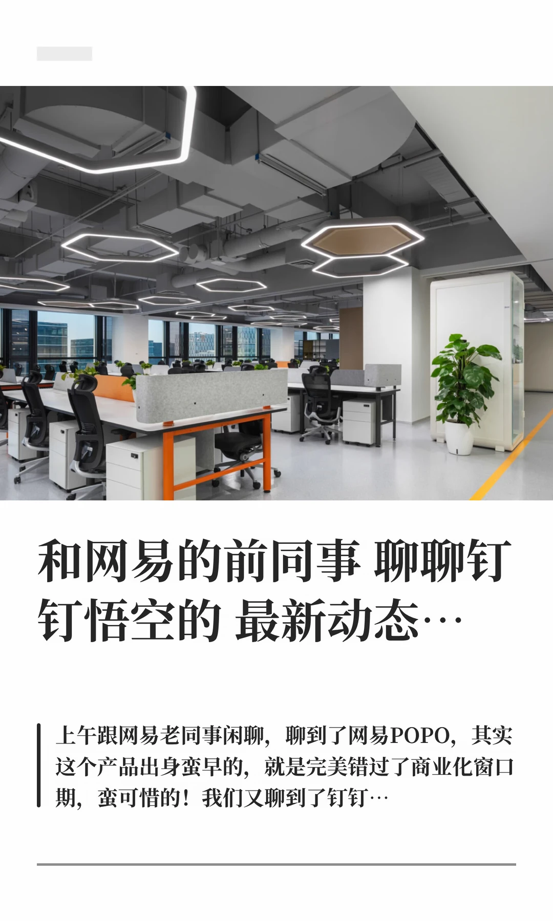 和网易的前同事聊聊钉钉悟空的最新动态…